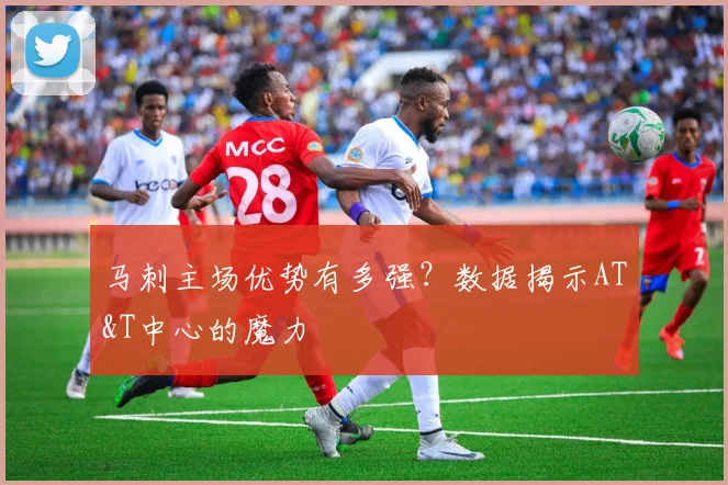 马刺主场优势有多强?数据揭示AT&T中心的魔力
