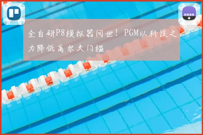 全自研P8模拟器问世！PGM以科技之力降低高尔夫门槛