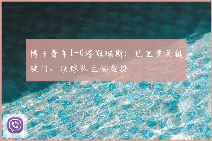 博卡青年1-0塔勒瑞斯：巴里罗关键破门，助球队主场告捷