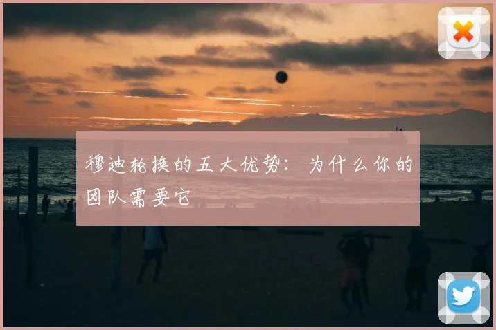 穆迪轮换的五大优势：为什么你的团队需要它