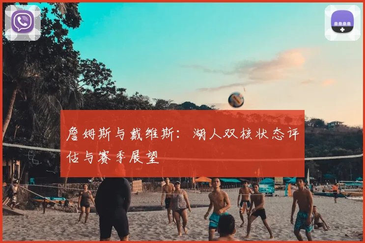 詹姆斯与戴维斯：湖人双核状态评估与赛季展望
