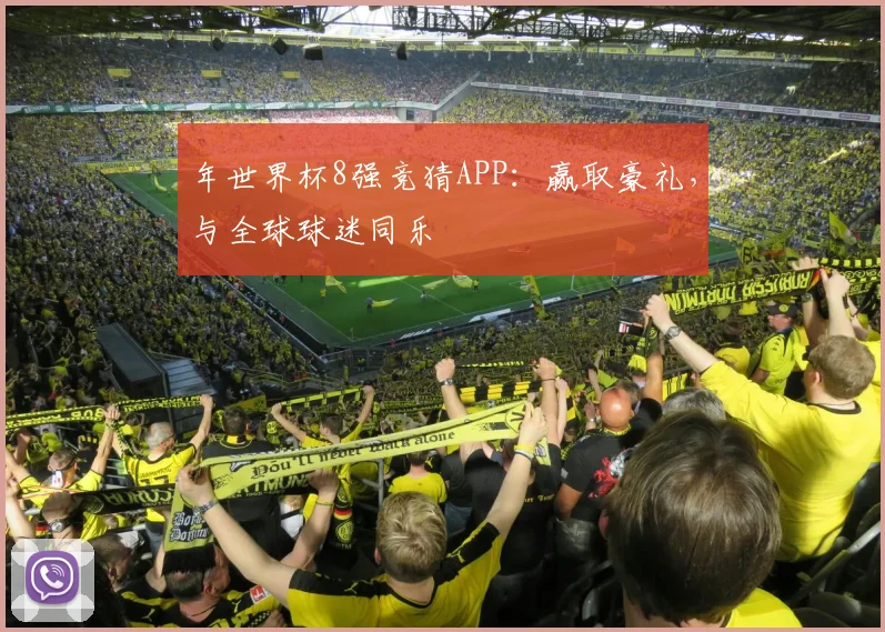年世界杯8强竞猜APP：赢取豪礼，与全球球迷同乐
