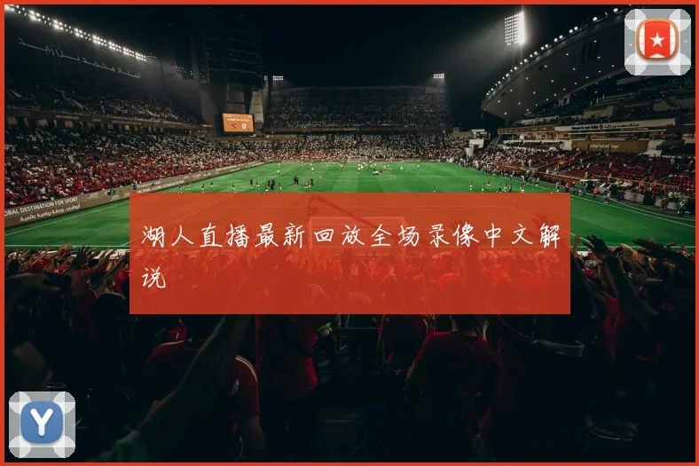 湖人直播最新回放全场录像中文解说