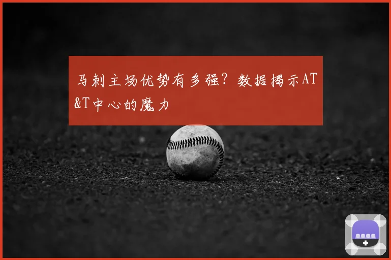 马刺主场优势有多强?数据揭示AT&T中心的魔力
