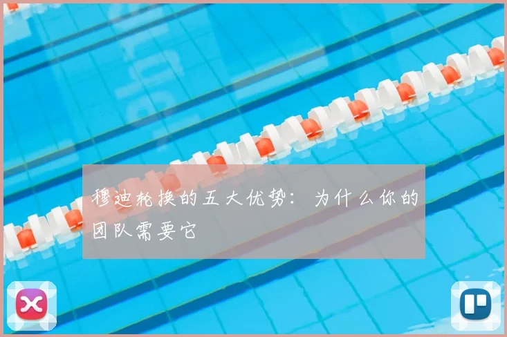 穆迪轮换的五大优势:为什么你的团队需要它