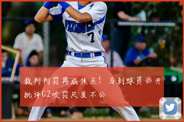 裁判判罚再成焦点!马刺球员公开批评G2吹罚尺度不公