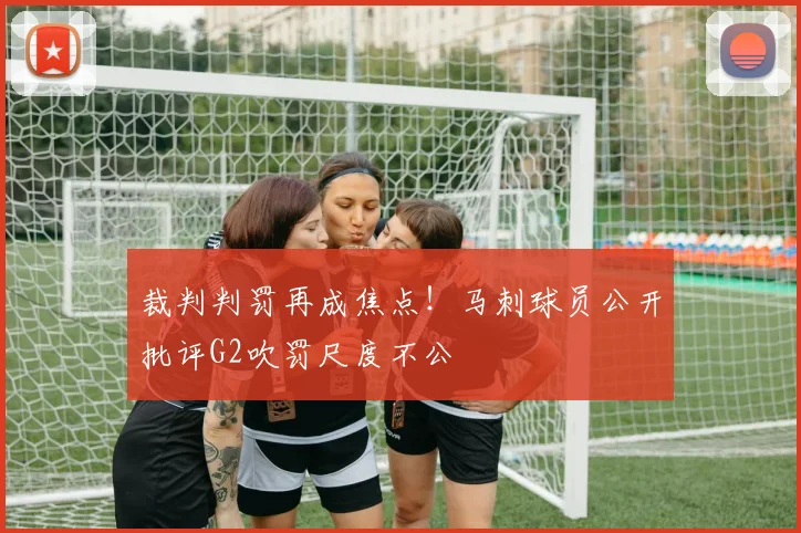裁判判罚再成焦点!马刺球员公开批评G2吹罚尺度不公