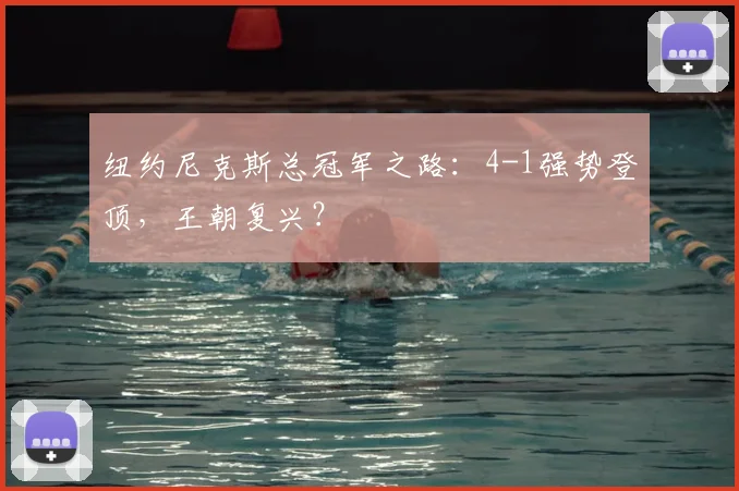 纽约尼克斯总冠军之路:4-1强势登顶,王朝复兴?