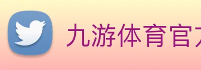 九游体育官方网站 Logo